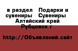  в раздел : Подарки и сувениры » Сувениры . Алтайский край,Рубцовск г.